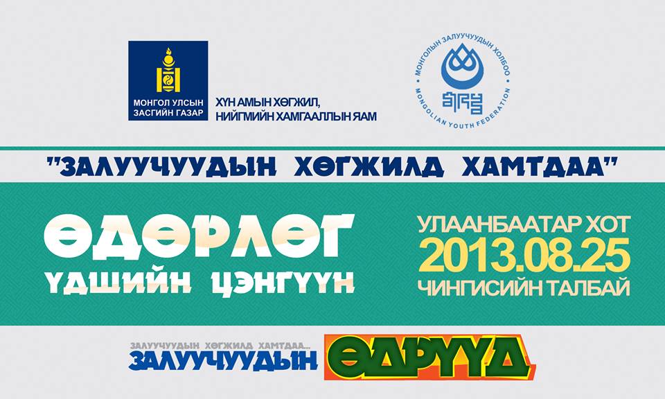 Залуучуудад зориулсан “Үдшийн цэнгүүн” 8 сарын 25 нд болно